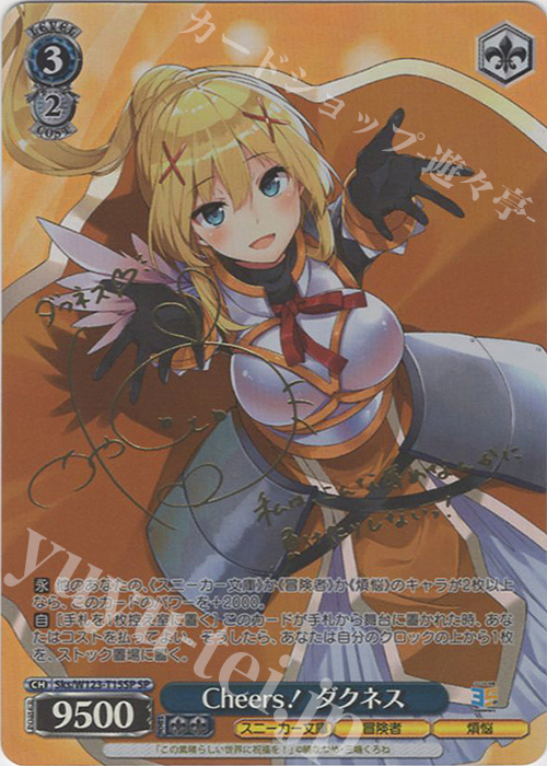 SP Cheers！ダクネス(サイン入り) | 販売 | 角川スニーカー文庫 Vol.2 | ヴァイスシュヴァルツ