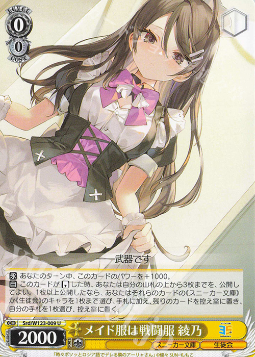 U メイド服は戦闘服 綾乃 | 買取 | 角川スニーカー文庫 Vol.2 | ヴァイスシュヴァルツ