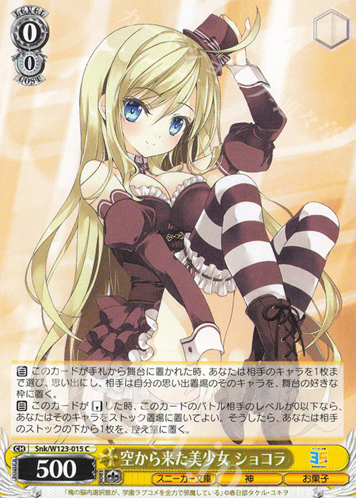 C 空から来た美少女 ショコラ | 販売 | 角川スニーカー文庫 Vol.2 | ヴァイスシュヴァルツ