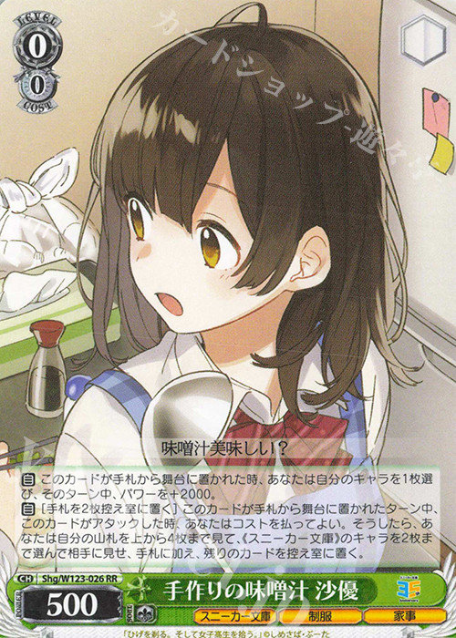 RR 手作りの味噌汁 沙優 | 販売 | 角川スニーカー文庫 Vol.2 | ヴァイスシュヴァルツ