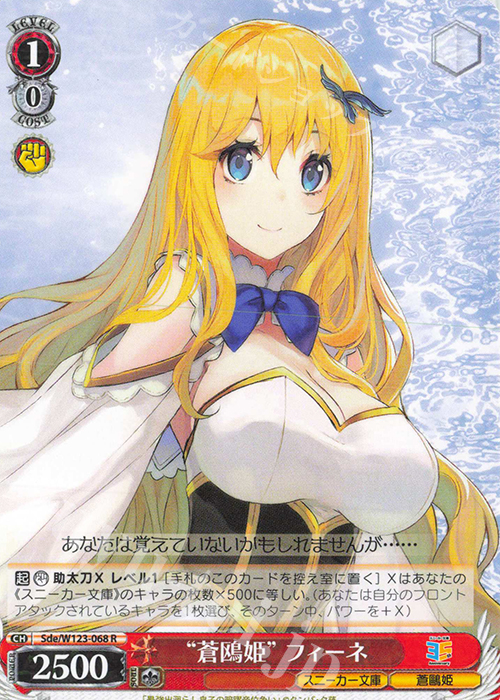 R “蒼鴎姫”フィーネ | 販売 | 角川スニーカー文庫 Vol.2 | ヴァイスシュヴァルツ