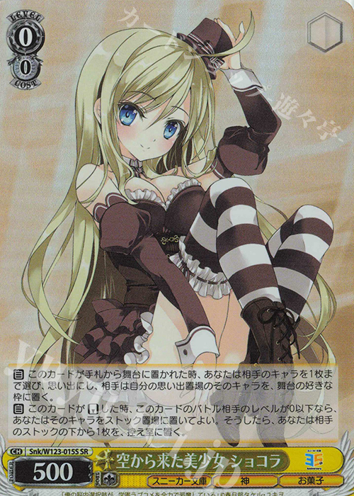 SR 空から来た美少女 ショコラ | 買取 | 角川スニーカー文庫 Vol.2 | ヴァイスシュヴァルツ