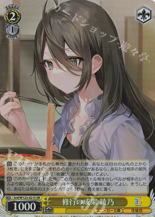 SR 修行の成果 綾乃 | 買取 | 角川スニーカー文庫 Vol.2 | ヴァイスシュヴァルツ