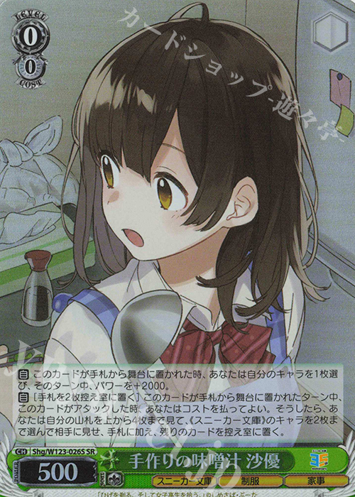SR 手作りの味噌汁 沙優 | 買取 | 角川スニーカー文庫 Vol.2 | ヴァイスシュヴァルツ