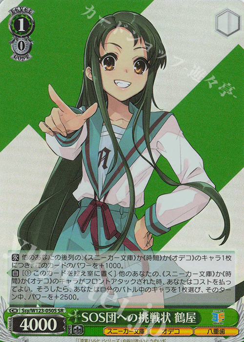 SR SOS団への挑戦状 鶴屋 | 買取 | 角川スニーカー文庫 Vol.2 | ヴァイスシュヴァルツ