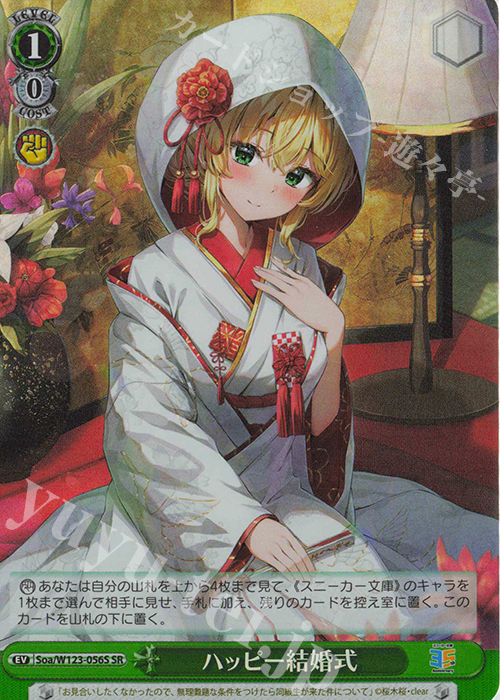 SR ハッピー結婚式 | 買取 | 角川スニーカー文庫 Vol.2 | ヴァイスシュヴァルツ