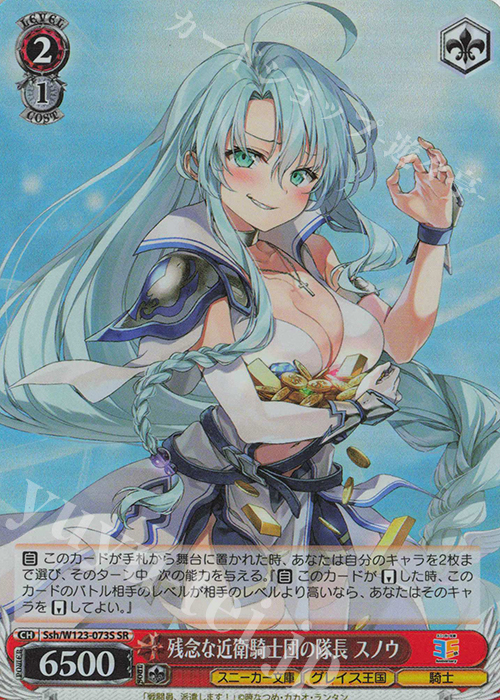SR 残念な近衛騎士団の隊長 スノウ | 買取 | 角川スニーカー文庫 Vol.2 | ヴァイスシュヴァルツ