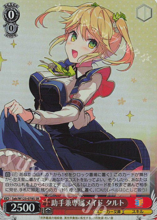 SR 助手兼専属メイド タルト | 買取 | 角川スニーカー文庫 Vol.2 | ヴァイスシュヴァルツ
