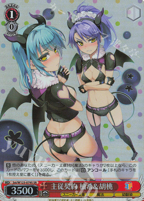 SR 主従契約 柚希＆胡桃 | 買取 | 角川スニーカー文庫 Vol.2 | ヴァイスシュヴァルツ