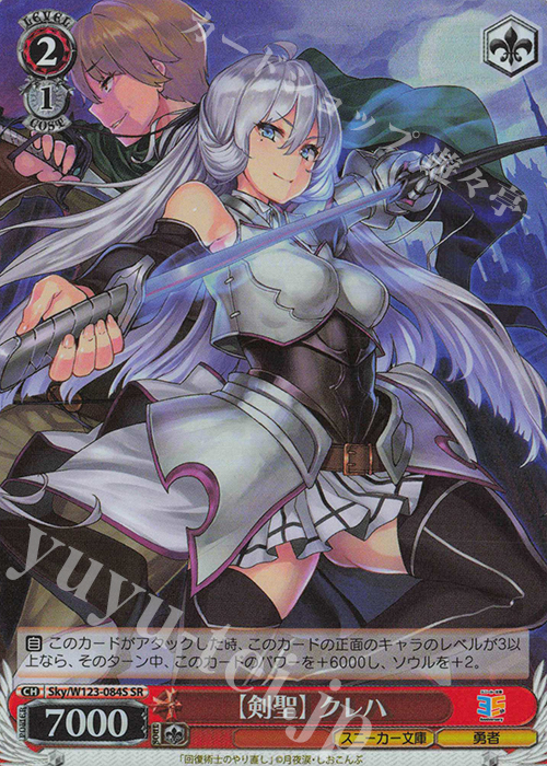 SR 【剣聖】クレハ | 買取 | 角川スニーカー文庫 Vol.2 | ヴァイスシュヴァルツ
