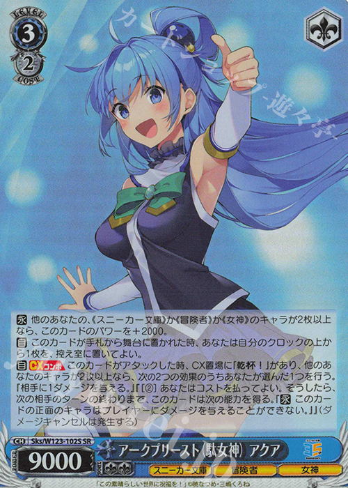 SR アークプリースト（駄女神）アクア | 買取 | 角川スニーカー文庫 Vol.2 | ヴァイスシュヴァルツ
