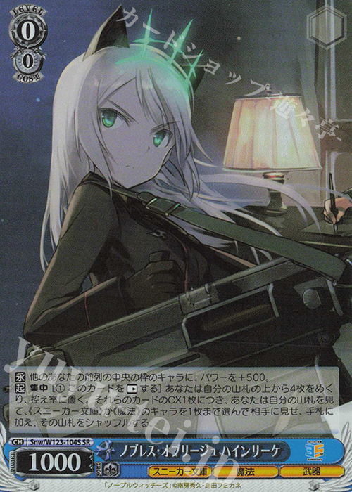 SR ノブレス・オブリージュ ハインリーケ | 買取 | 角川スニーカー文庫 Vol.2 | ヴァイスシュヴァルツ