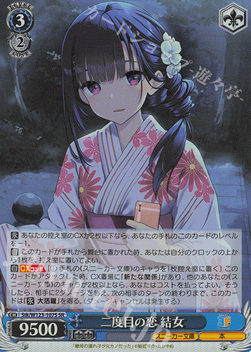 SR 二度目の恋 結女 | 買取 | 角川スニーカー文庫 Vol.2 | ヴァイスシュヴァルツ