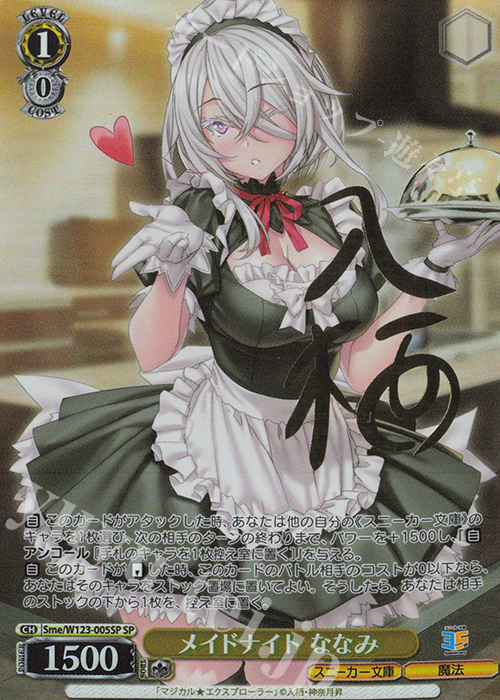SP メイドナイト ななみ(サイン入り) | 販売 | 角川スニーカー文庫 Vol.2 | ヴァイスシュヴァルツ