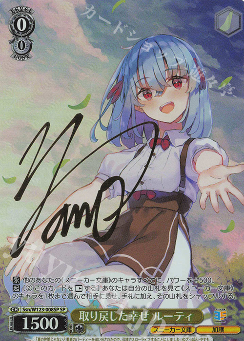 SP 取り戻した幸せ ルーティ(サイン入り) | 販売 | 角川スニーカー文庫 Vol.2 | ヴァイスシュヴァルツ