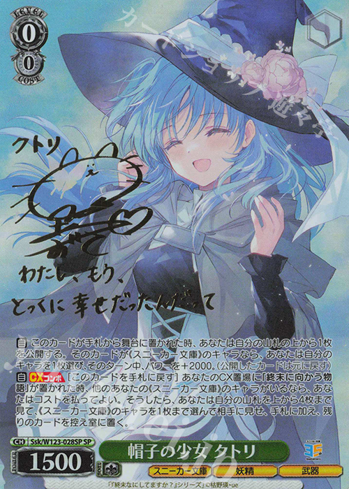 SP 帽子の少女 クトリ(サイン入り) | 買取 | 角川スニーカー文庫 Vol.2 | ヴァイスシュヴァルツ