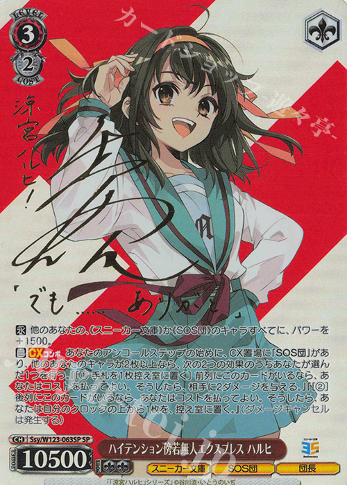 SP ハイテンション傍若無人エクスプレス ハルヒ(サイン入り) | 販売 | 角川スニーカー文庫 Vol.2 | ヴァイスシュヴァルツ