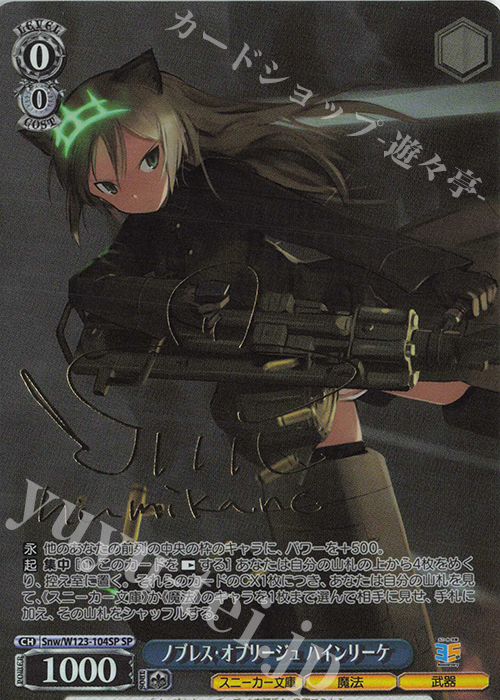 SP ノブレス・オブリージュ ハインリーケ(サイン入り) | 販売 | 角川スニーカー文庫 Vol.2 | ヴァイスシュヴァルツ