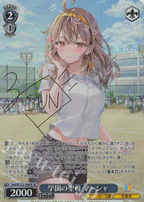 ヴァイス　角川スニ文　学園の聖母　マーシャ　SP BGS 10 ヴァイス 角川スニ文 学園の聖母 マーシャ SP BGS 10