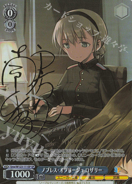 SP ノブレス・オブリージュ ロザリー(サイン入り) | 買取 | 角川スニーカー文庫 Vol.2 | ヴァイスシュヴァルツ