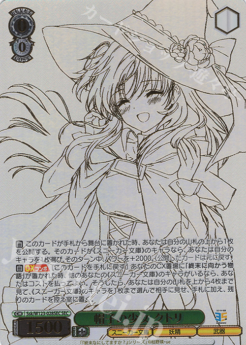 SEC 帽子の少女 クトリ(箔押し入り) | 販売 | 角川スニーカー文庫 Vol.2 | ヴァイスシュヴァルツ
