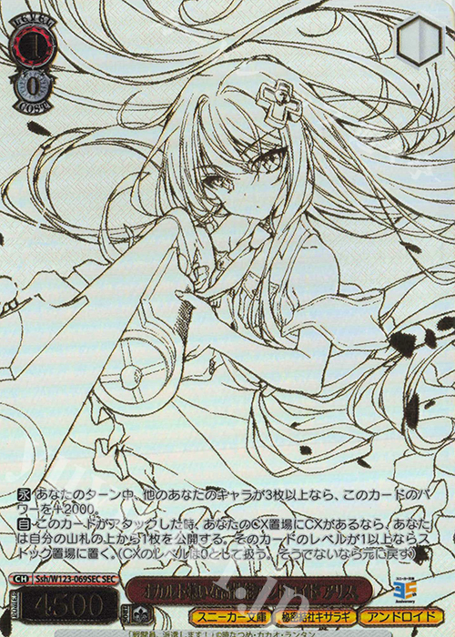 SEC オカルト嫌いな高性能アンドロイド アリス(箔押し入り) | 買取 | 角川スニーカー文庫 Vol.2 | ヴァイスシュヴァルツ