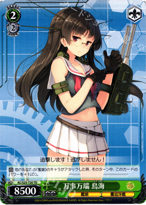 TD 万事万端 鳥海 | 買取 | 艦隊これくしょん -艦これ- | ヴァイスシュヴァルツ