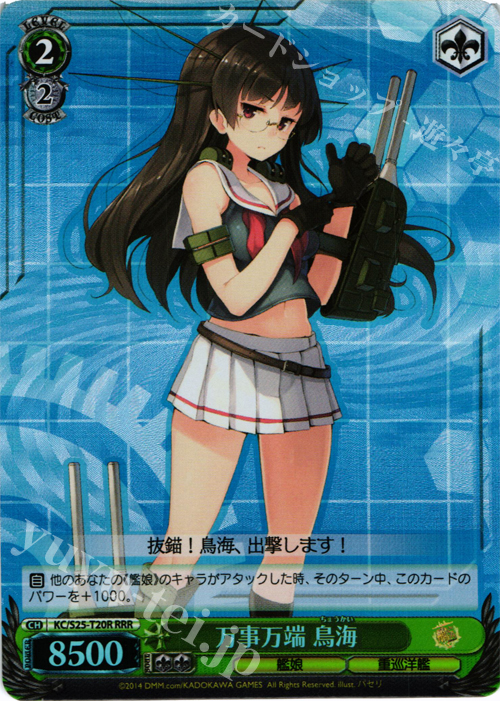 RRR 万事万端 鳥海 | 買取 | 艦隊これくしょん -艦これ- | ヴァイスシュヴァルツ