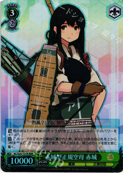 RRR 赤城型正規空母 赤城 | 買取 | 艦隊これくしょん -艦これ- | ヴァイスシュヴァルツ