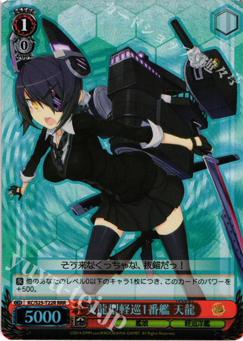 RRR 天龍型軽巡1番艦 天龍 | 買取 | 艦隊これくしょん -艦これ- | ヴァイスシュヴァルツ