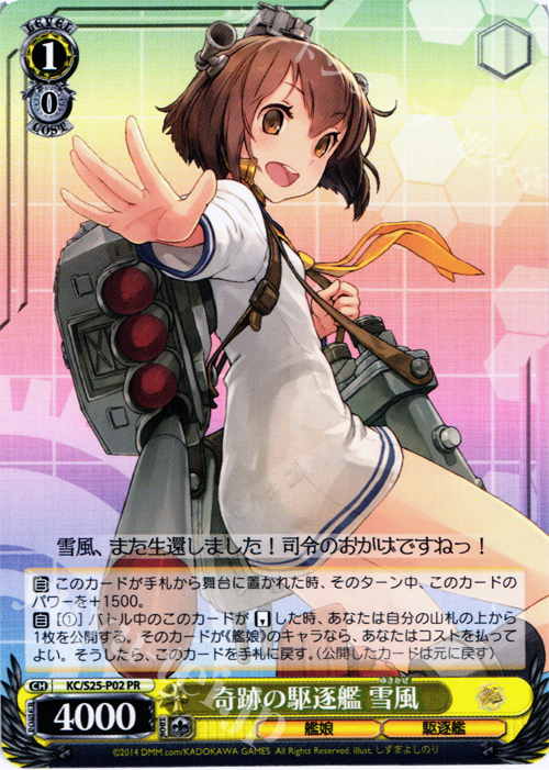 PR 奇跡の駆逐艦 雪風 | 買取 | 艦隊これくしょん -艦これ- | ヴァイスシュヴァルツ