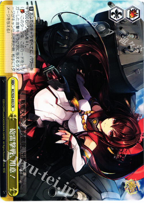 CR 砲雷撃戦、用意! | 販売 | 艦隊これくしょん -艦これ- | ヴァイスシュヴァルツ
