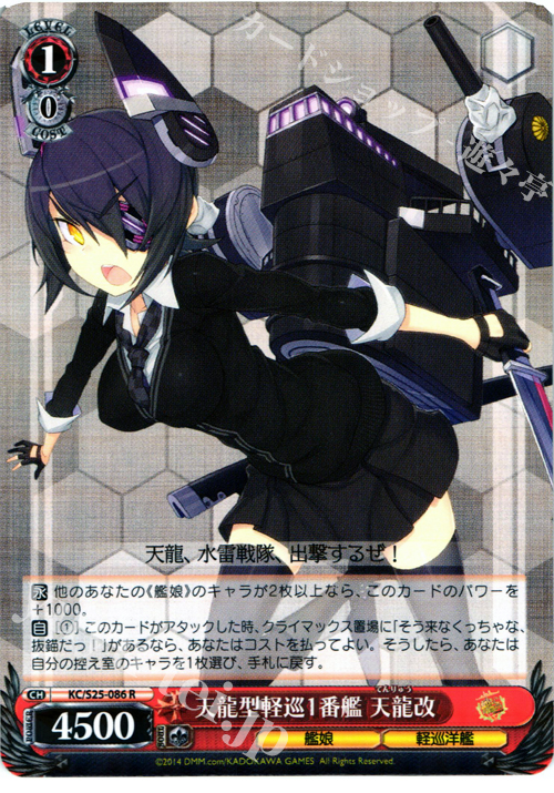 R 天龍型軽巡1番艦 天龍改 | 販売 | 艦隊これくしょん -艦これ- | ヴァイスシュヴァルツ