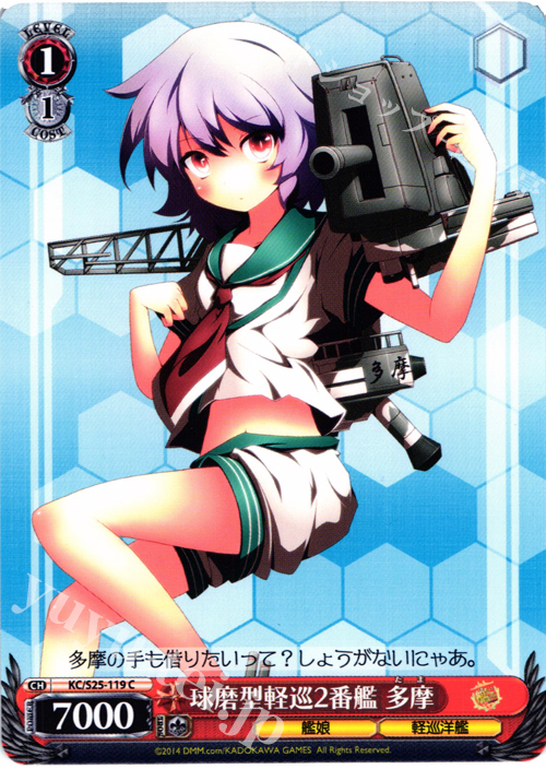 C 球磨型軽巡2番艦 多摩 | 販売 | 艦隊これくしょん -艦これ- | ヴァイスシュヴァルツ