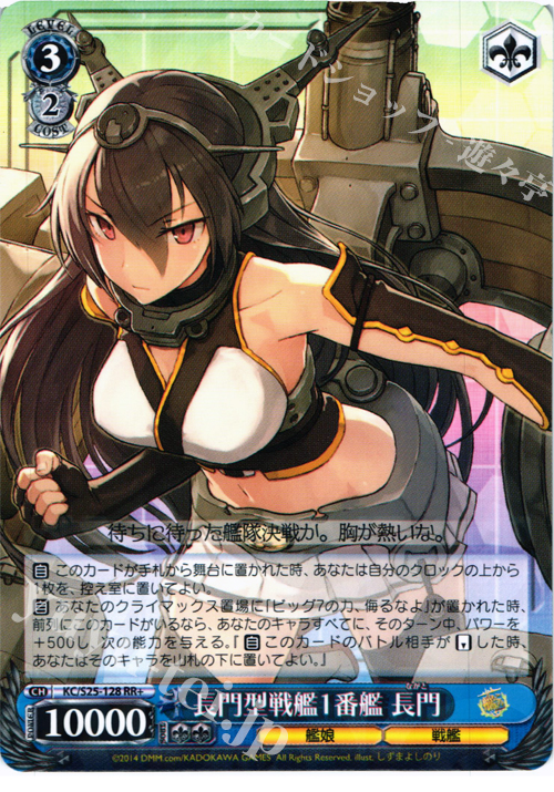 RR+ 長門型戦艦1番艦 長門 | 買取 | 艦隊これくしょん -艦これ- | ヴァイスシュヴァルツ