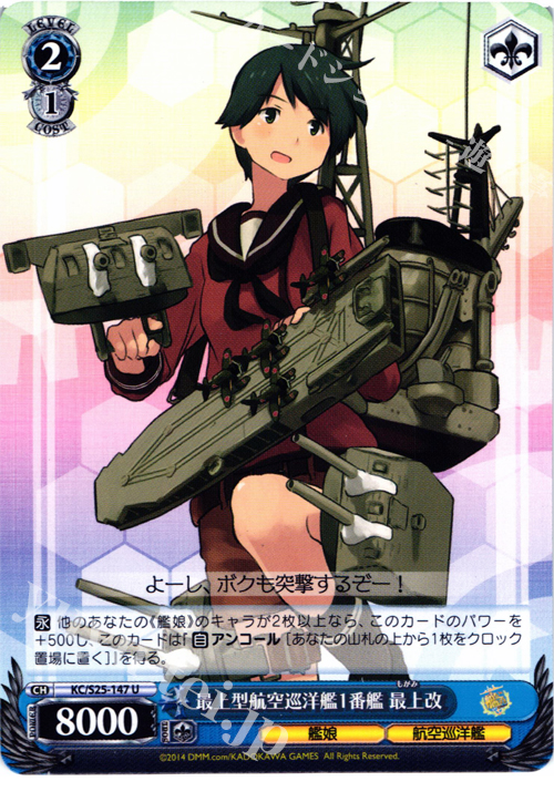 U 最上型航空巡洋艦1番艦 最上改 | 販売 | 艦隊これくしょん -艦これ- | ヴァイスシュヴァルツ