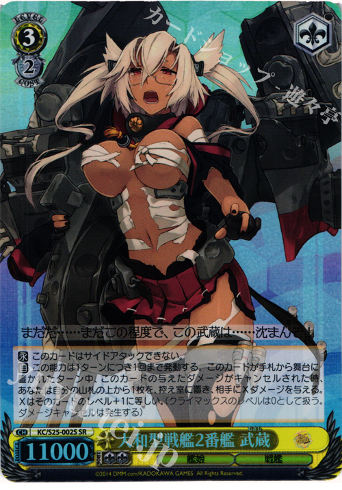 SR 大和型戦艦2番艦 武蔵 | 買取 | 艦隊これくしょん -艦これ- | ヴァイスシュヴァルツ