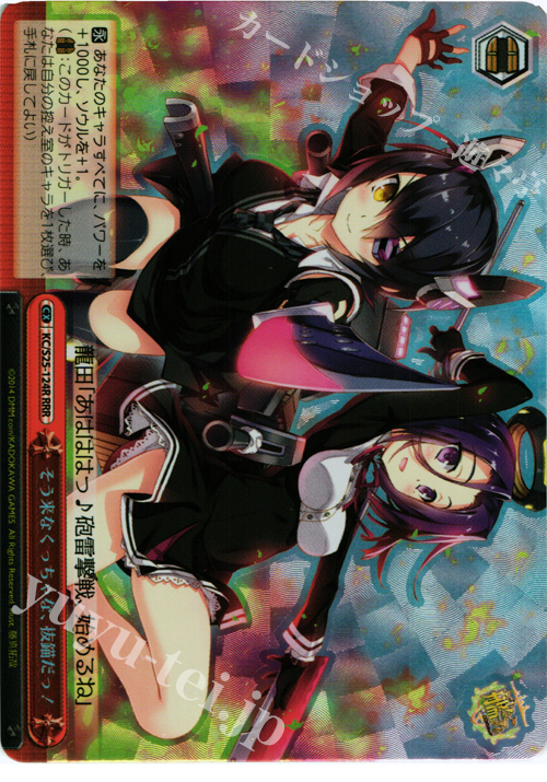 RRR そう来なくっちゃな、抜錨だっ! | 買取 | 艦隊これくしょん -艦これ- | ヴァイスシュヴァルツ