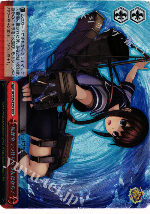 RRR 私がやっつけちゃうんだから! | 買取 | 艦隊これくしょん -艦これ- | ヴァイスシュヴァルツ