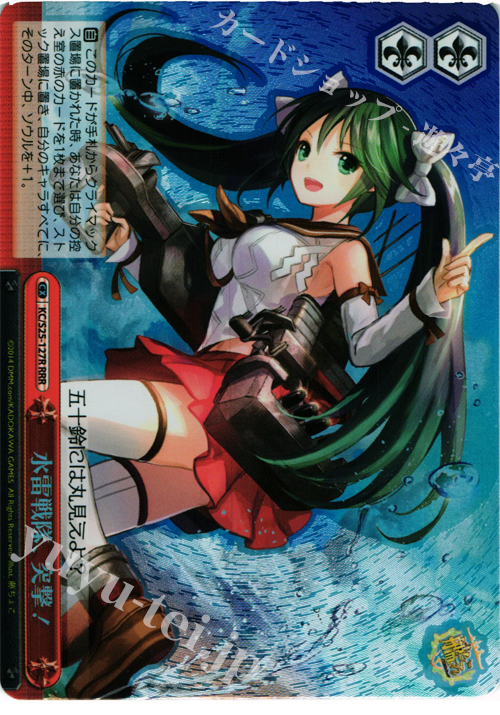 RRR 水雷戦隊、突撃! | 買取 | 艦隊これくしょん -艦これ- | ヴァイスシュヴァルツ
