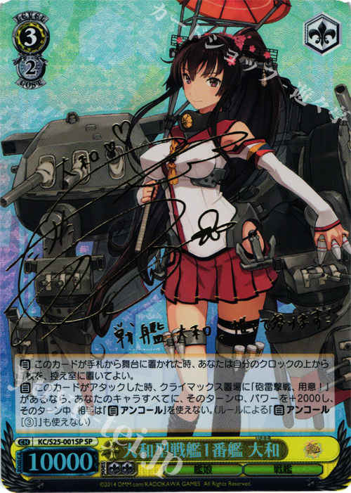 SP 大和型戦艦1番艦 大和(サイン入り) | 買取 | 艦隊これくしょん -艦これ- | ヴァイスシュヴァルツ