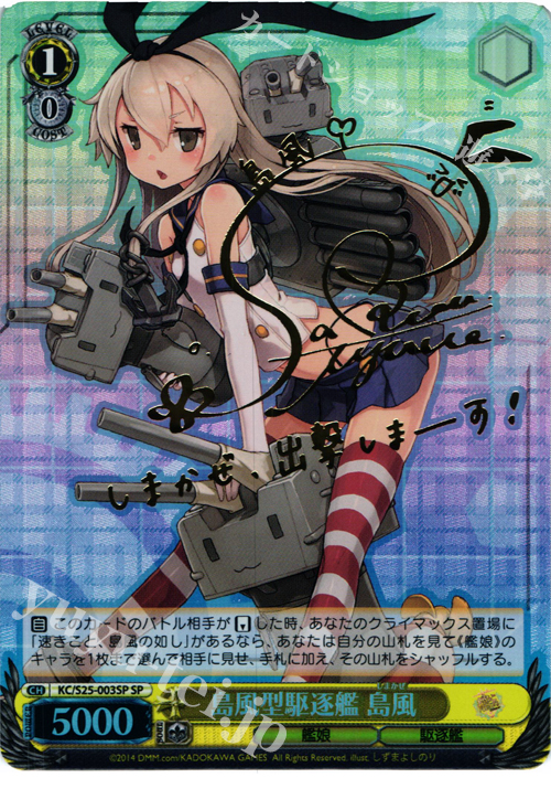 SP 島風型駆逐艦 島風(サイン入り) | 買取 | 艦隊これくしょん -艦これ- | ヴァイスシュヴァルツ