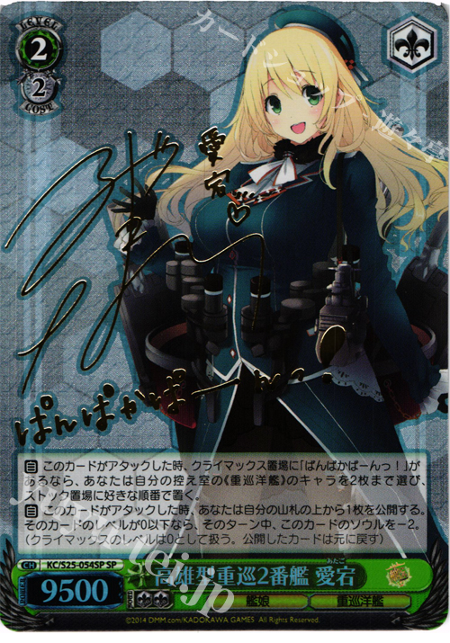 SP 高雄型重巡2番艦 愛宕(サイン入り) | 買取 | 艦隊これくしょん -艦これ- | ヴァイスシュヴァルツ