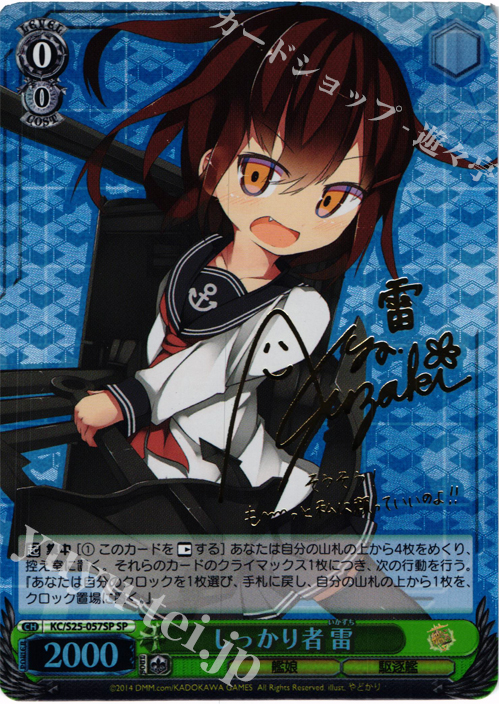 SP しっかり者 雷(サイン入り) | 買取 | 艦隊これくしょん -艦これ- | ヴァイスシュヴァルツ