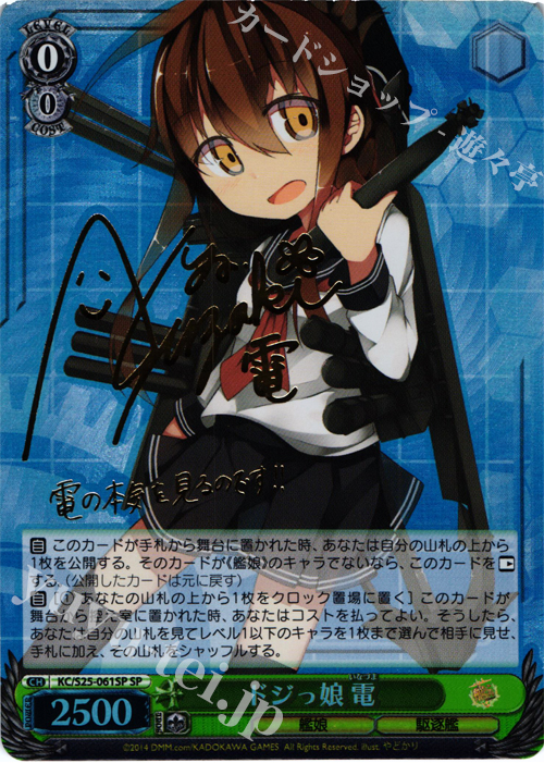SP ドジっ娘 電(サイン入り) | 買取 | 艦隊これくしょん -艦これ- | ヴァイスシュヴァルツ