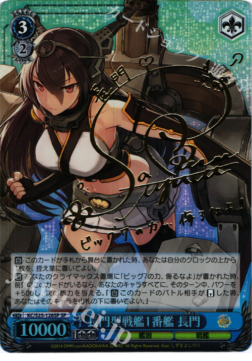 SP 長門型戦艦1番艦 長門(サイン入り) | 買取 | 艦隊これくしょん -艦これ- | ヴァイスシュヴァルツ
