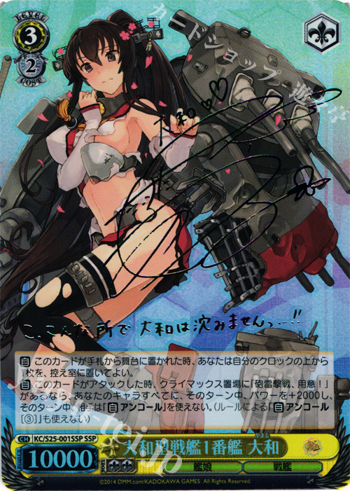 SSP 大和型戦艦1番艦 大和(サイン入り) | 買取 | 艦隊これくしょん -艦これ- | ヴァイスシュヴァルツ