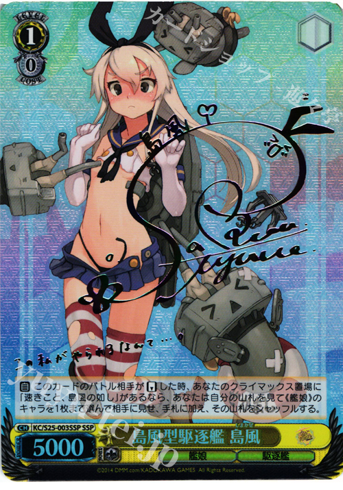 SSP 島風型駆逐艦 島風(サイン入り) | 買取 | 艦隊これくしょん -艦これ- | ヴァイスシュヴァルツ