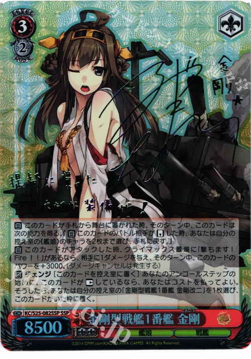 SSP 金剛型戦艦1番艦 金剛(サイン入り) | 買取 | 艦隊これくしょん -艦これ- | ヴァイスシュヴァルツ