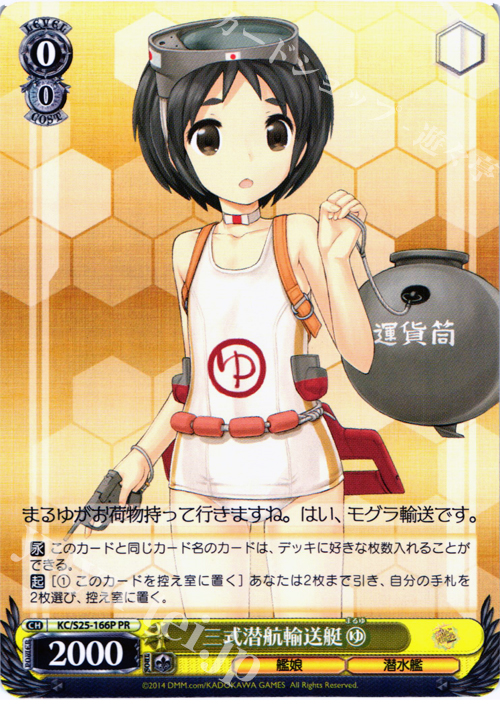 PR 三式潜航輸送艇 まるゆ | 買取 | 艦隊これくしょん -艦これ- | ヴァイスシュヴァルツ